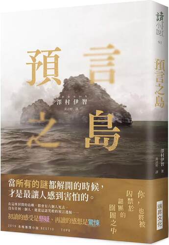 （诚品亲签）预言之岛泽村伊智