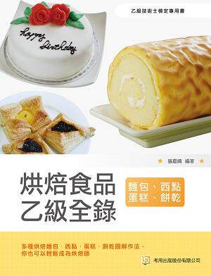 烘焙食品乙级全录/考用