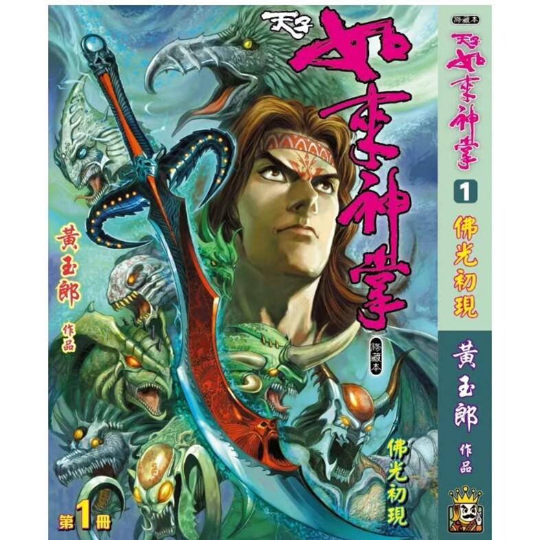 预售【外图港版漫画】天子传奇 如来神掌 1 精装硬皮版B封面/ 黄玉郎 玉皇朝