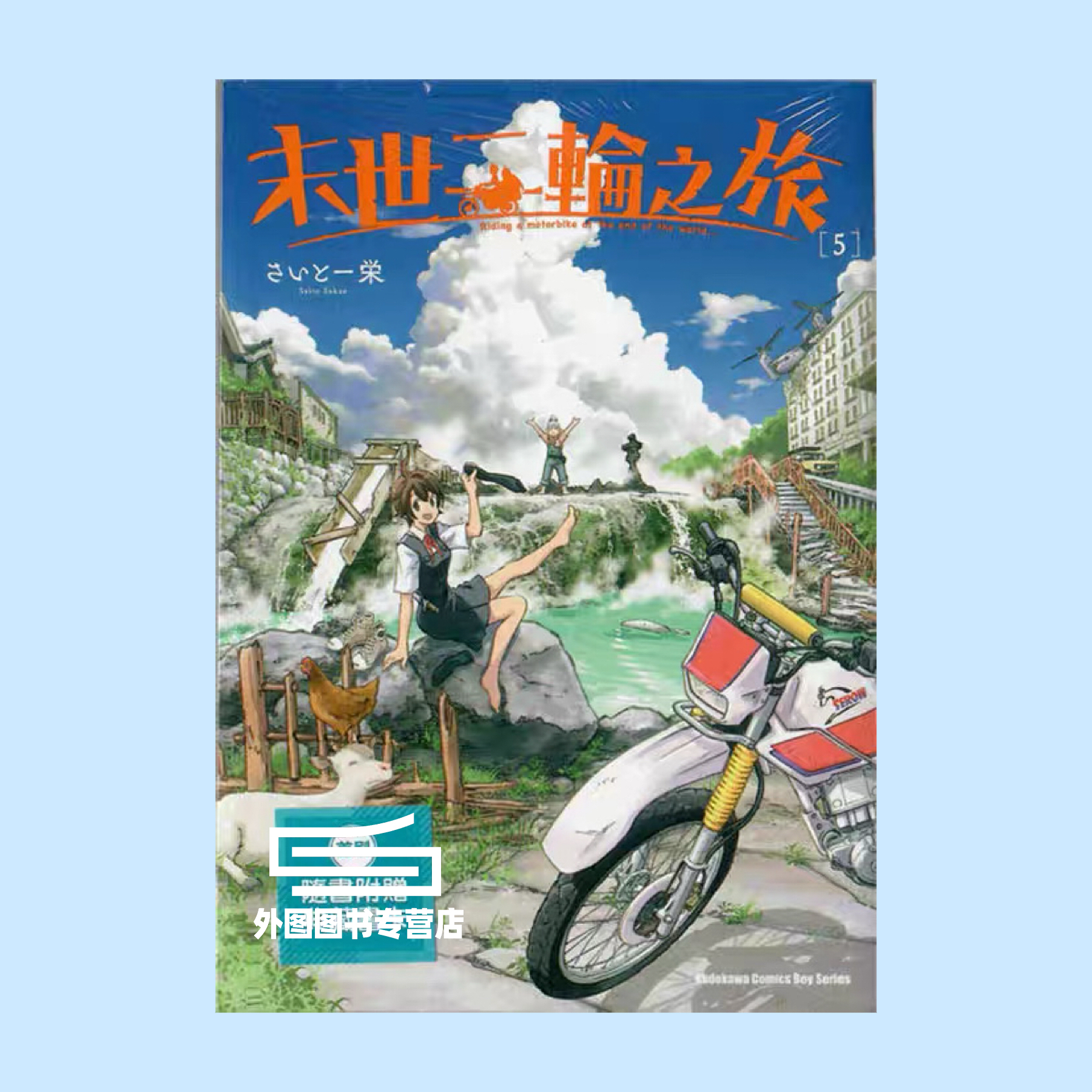 末世二轮之旅5/台湾角川