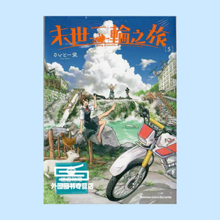 现货【外图台版漫画】末世二轮之旅 5 / 作者:さいとー 栄 台湾角川