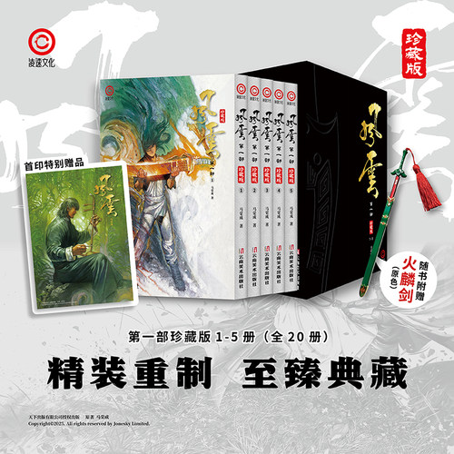 现货 《风云》第一部珍藏版盒装1-5册（首印）赠送火麟剑 马荣成 简体中文版