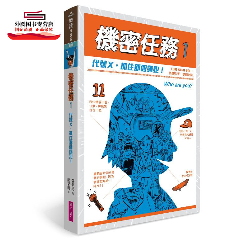 预售【外图台版】机密任务01：代号X，抓住那个嫌犯！ / 姜景琇 亲子天下