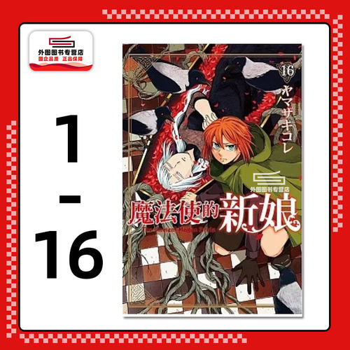 魔法使的新娘1-16/东立漫画