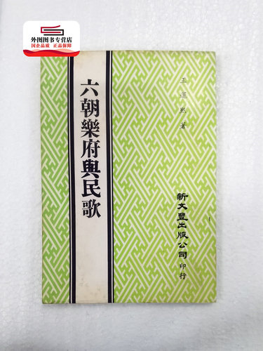 预售【外图台版】六朝乐府与民歌（出版年代较久，有发黄迹象）/ 王运熙着 新文丰