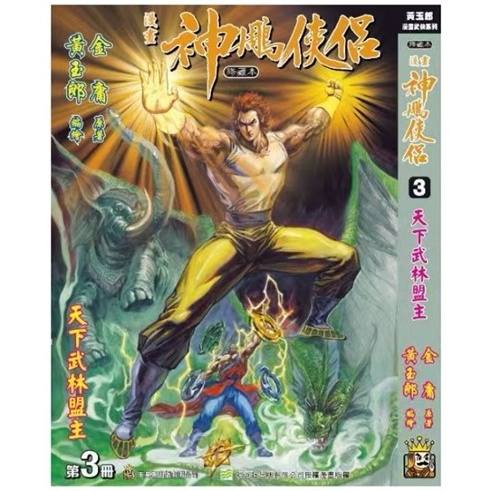 神雕侠侣修藏本3/玉皇朝