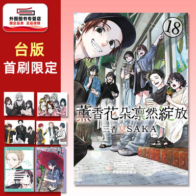 薰香花朵凛然绽放18首刷限定版
