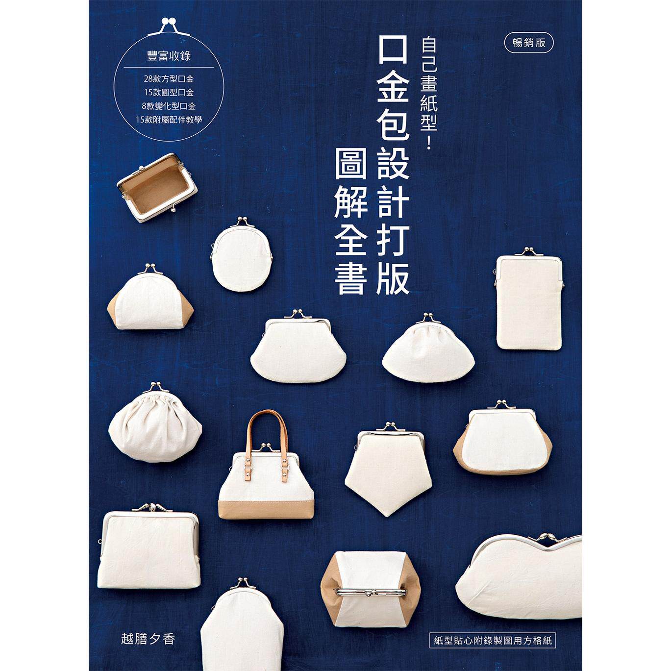 口金包设计打版图解全书(畅销版