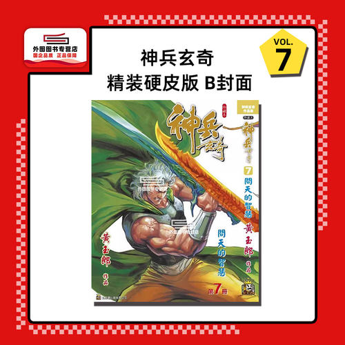 神兵玄奇7精装硬皮版B封面