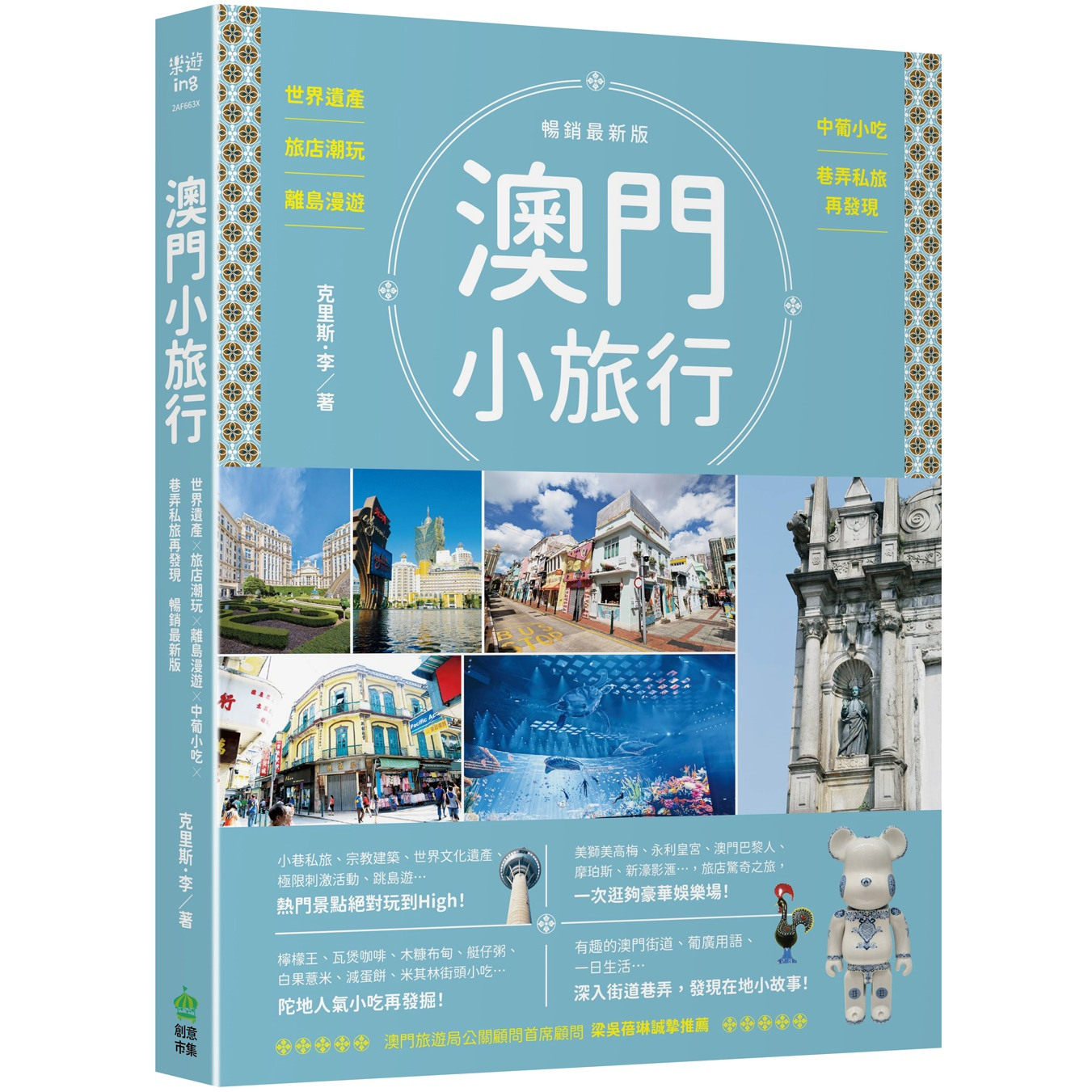 澳门小旅行/克里斯‧李