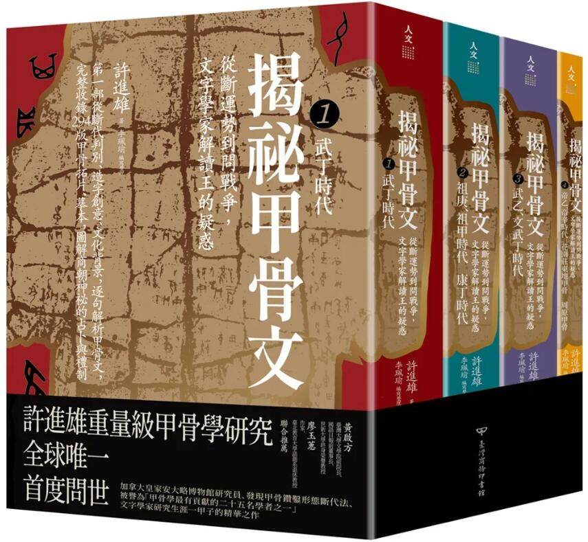现货【外图台版】揭秘甲骨文：从断运势到问战争，文字学家解读王的疑惑（共四册） / 许进雄-着；李佩瑜-编写整理 台湾商务