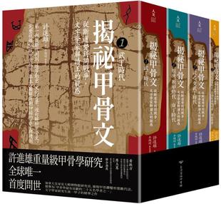 揭秘甲骨文：从断运势到问战争 许进雄 台湾商务 共四册 外图台版 编写整理 文字学家解读王 着；李佩瑜 预售 疑惑