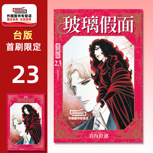 玻璃假面爱藏版23（首刷限定版