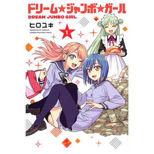 梦想头彩女孩 ヒロユキ 外图台版 东立 2入 漫画 画卡 预售 首刷限定版