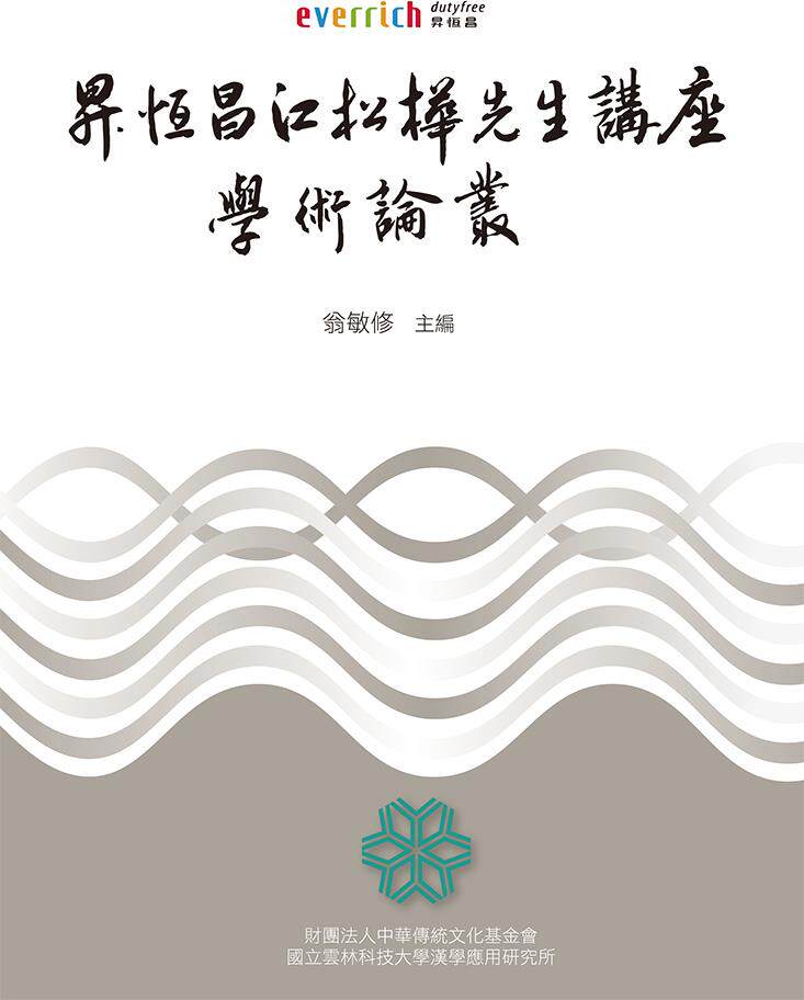升恒昌江松桦先生讲座学术论丛