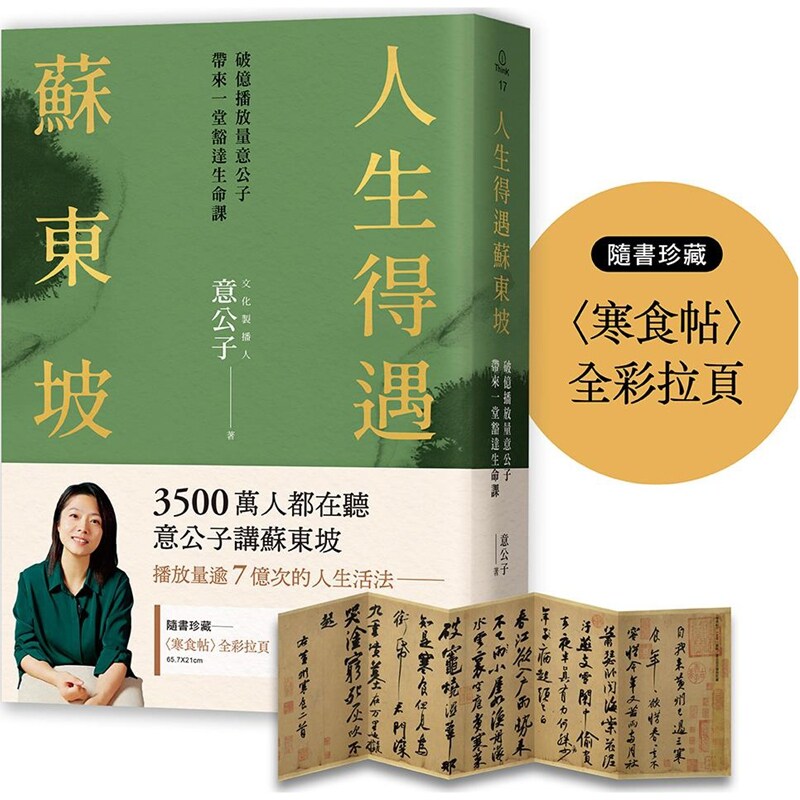 预售【外图台版】人生得遇苏东坡：破亿播放量意公子带来一堂豁达生命课（随书珍藏〈寒食帖〉全彩拉页） / 意公子 三采文化