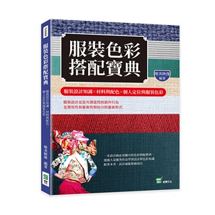 色彩搭配宝典：服装 服装 外图台版 崧烨文化 色彩 唯美映像 设计知识╳材料与配色╳个人定位与服装 预售