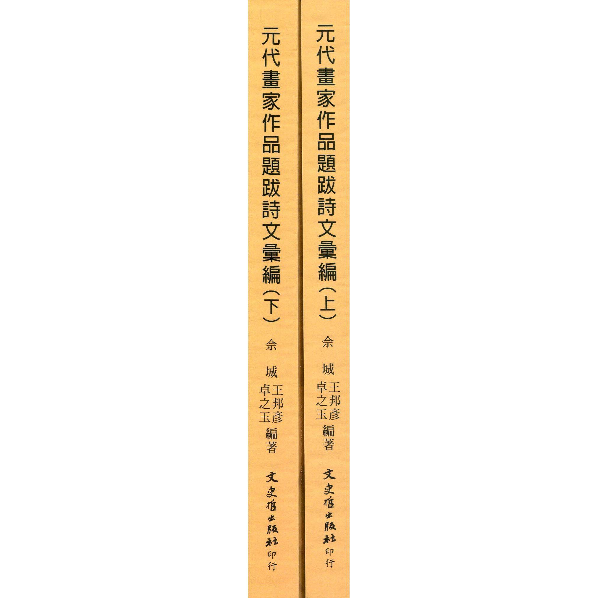 预售【外图台版】元代画家作品题跋诗文汇编（共二册） / 佘城、王邦彦、卓之玉 文史哲