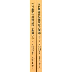 元代画家作品题跋诗文汇编