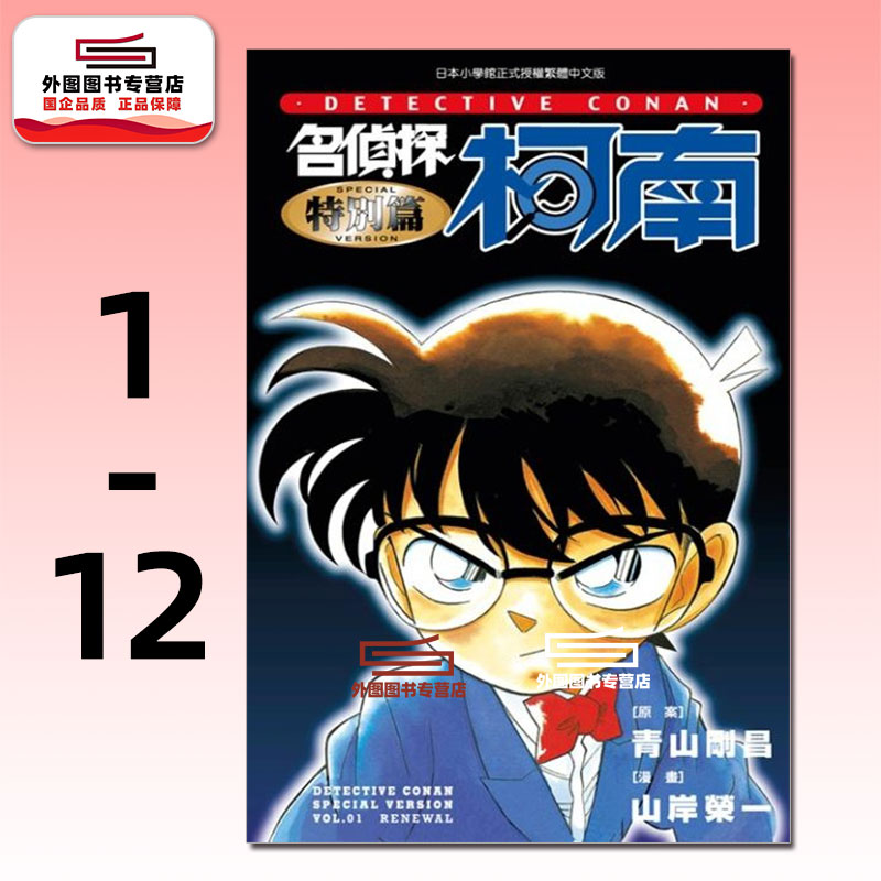 名侦探柯南特别篇1-12(共12册