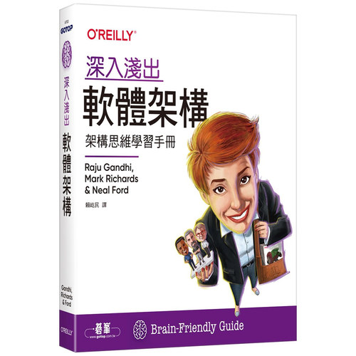 深入浅出软件架构/美商欧莱礼