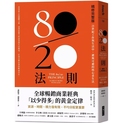 80／20法则【精修完整版】
