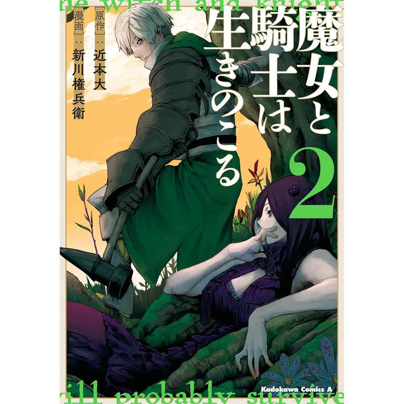 魔女与骑士生还于此2/角川