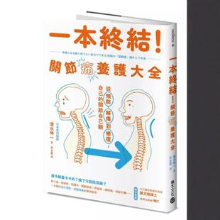 关节痛养护大全：从预防 解痛到修复 自己 预售 清水伸一 一本终结 关节自己顾 积木文化 外图台版
