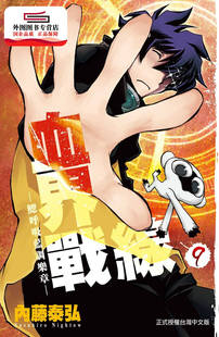 血界战线 漫画 9：鳃呼吸蓝调乐章 内藤泰弘 社 现货 长鸿出版 外图台版