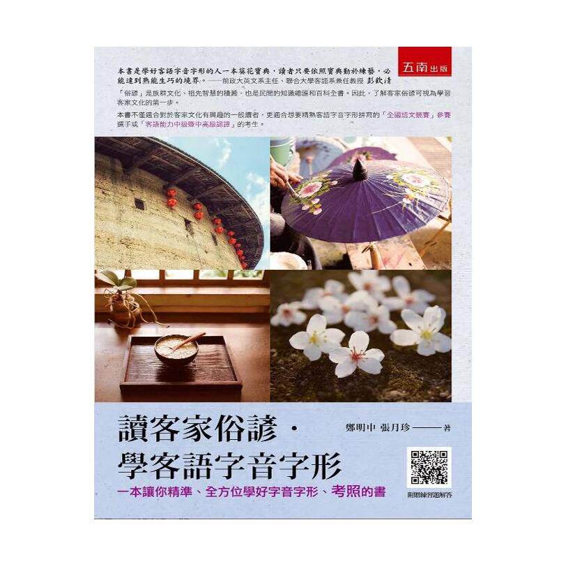 预售【外图台版】读客家俗谚．学客语字音字形(2版) / 郑明中 , 张月珍 五南
