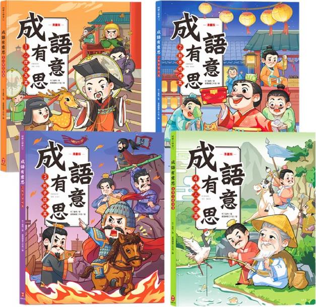成语有意思套书:看漫画成语故事