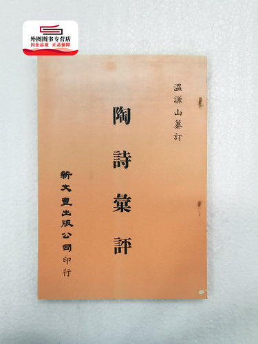 现货【外图台版】陶诗汇评（出版年代较久，有发黄迹象）/ 陶靖节订 温汝能纂 新文丰