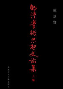 现货【外图港版】明清学术思想史论集(上编) / 戴景贤 着 香港中文大学出版社