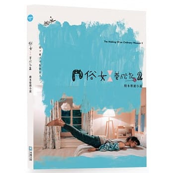 预售【外图台版】俗女养成记2 剧本原创小说 / 中华电视股份有限公司, 影响原创影视股份有限公司, 百戏电影制作有限公司 水灵文创