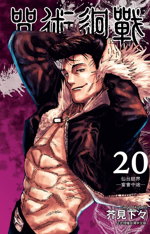 咒术回战20台版漫画图书