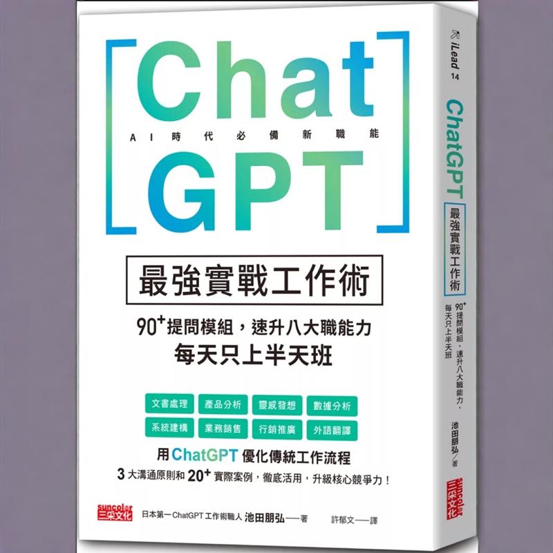 预售【外图台版】ChatGPTzui强实战工作术：90+提问模块，速升八大职能力，每天只上半天班 / 池田朋弘 三采
