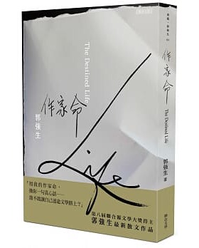 现货【外图台版】作家命/ 郭强生 联合文学 平装版