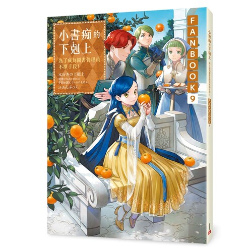 小书痴的下克上FANBOOK(9)