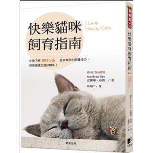 预售【外图台版】快乐猫咪饲育指南：完整了解猫咪行为，提供实用的饲养技巧，与爱猫建立良好关系！ / 安娜琳．布鲁 晨星