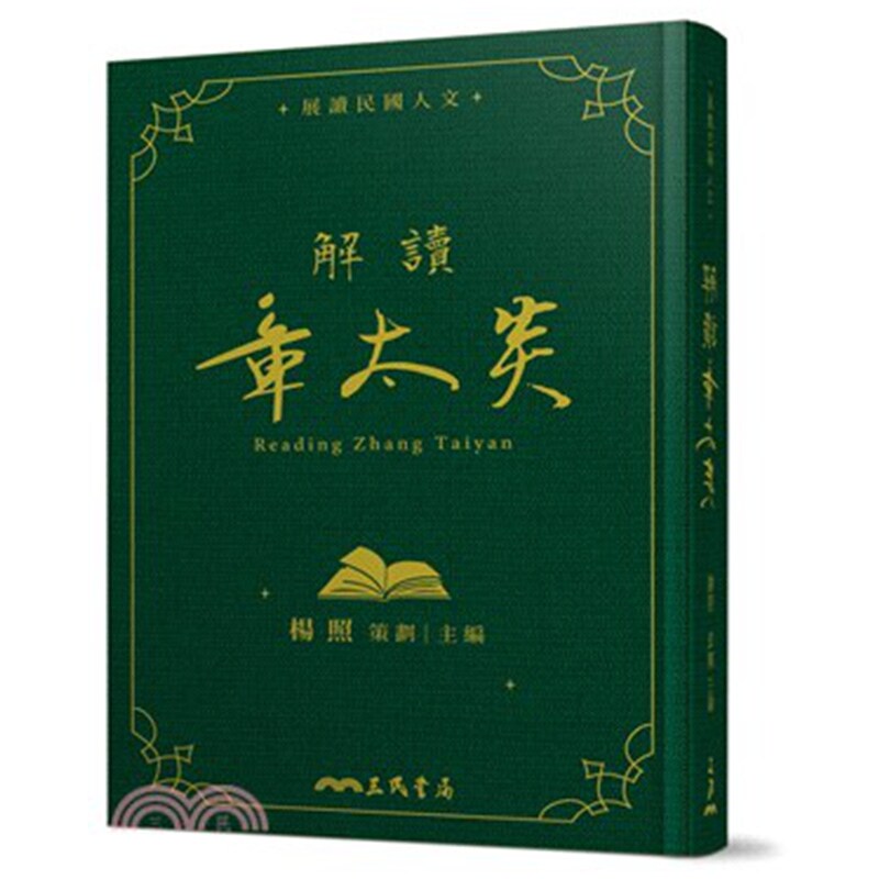 解读章太炎(限量精装毛边本)