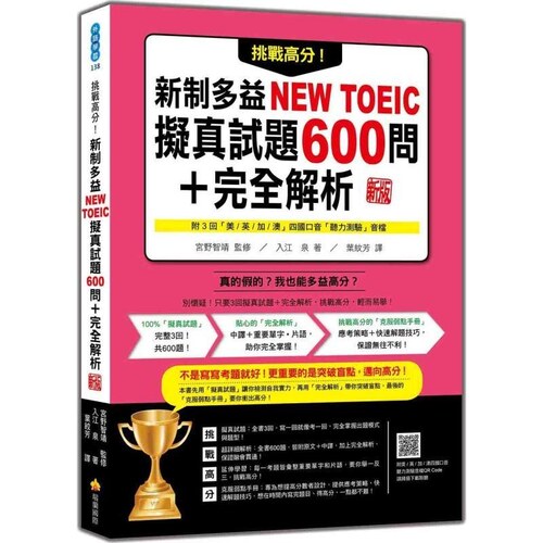 预售【外图台版】挑战高分！新制多益NEW TOEIC拟真试题600问＋完全解析 新版（随书附四国 / 入江泉 瑞兰国际