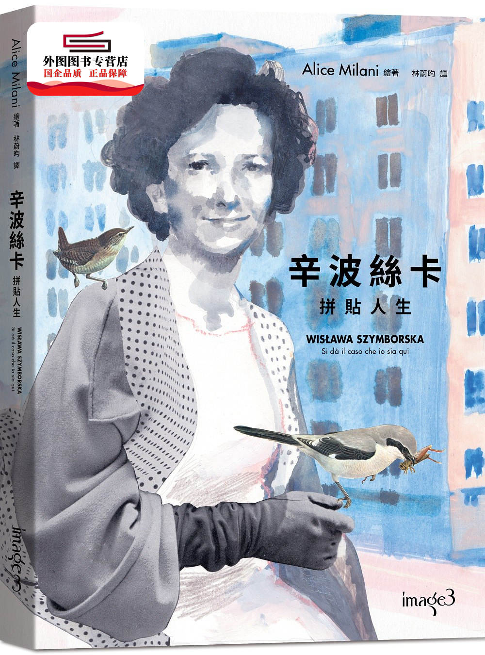 预售【外图台版】辛波丝卡・拼贴人生:(以传记为基底的图像小说,在漫画中拾取诗意的片刻)) / 大块文化出版股份有限公司