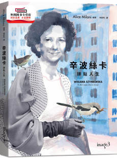 以传记为基底 图像小说 在漫画中拾取诗意 预售 大块文化出版 辛波丝卡・拼贴人生： 片刻 股份有限公司 外图台版