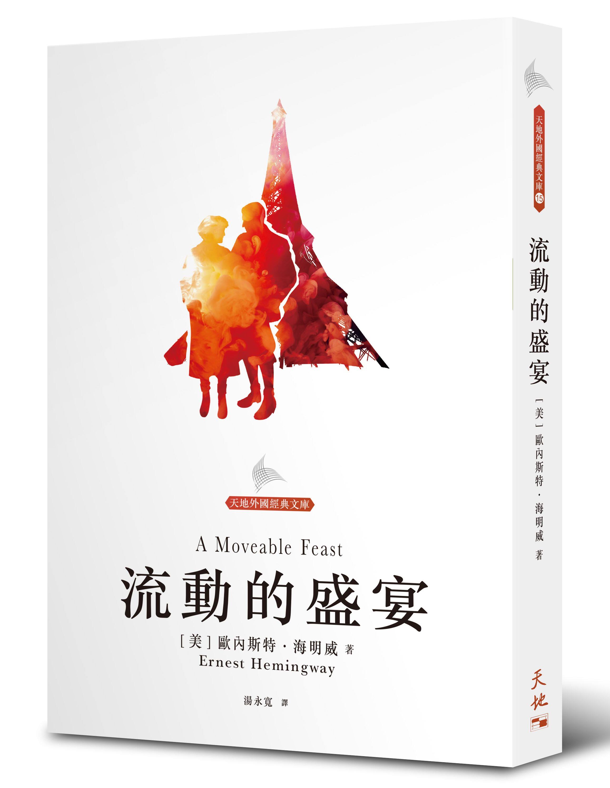 预售【外图港版】流动的盛宴 / 欧内斯特.海明威 天地图书