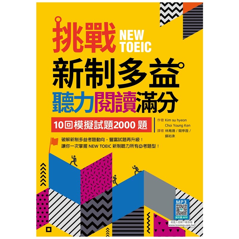 挑战新制多益听力阅读满分