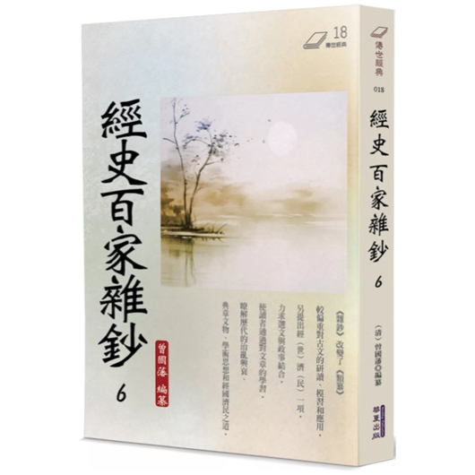 经史百家杂钞(6)/华夏