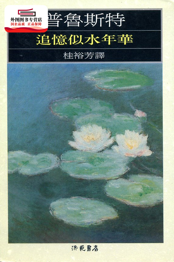 追忆似水年华/桂裕芳洪范