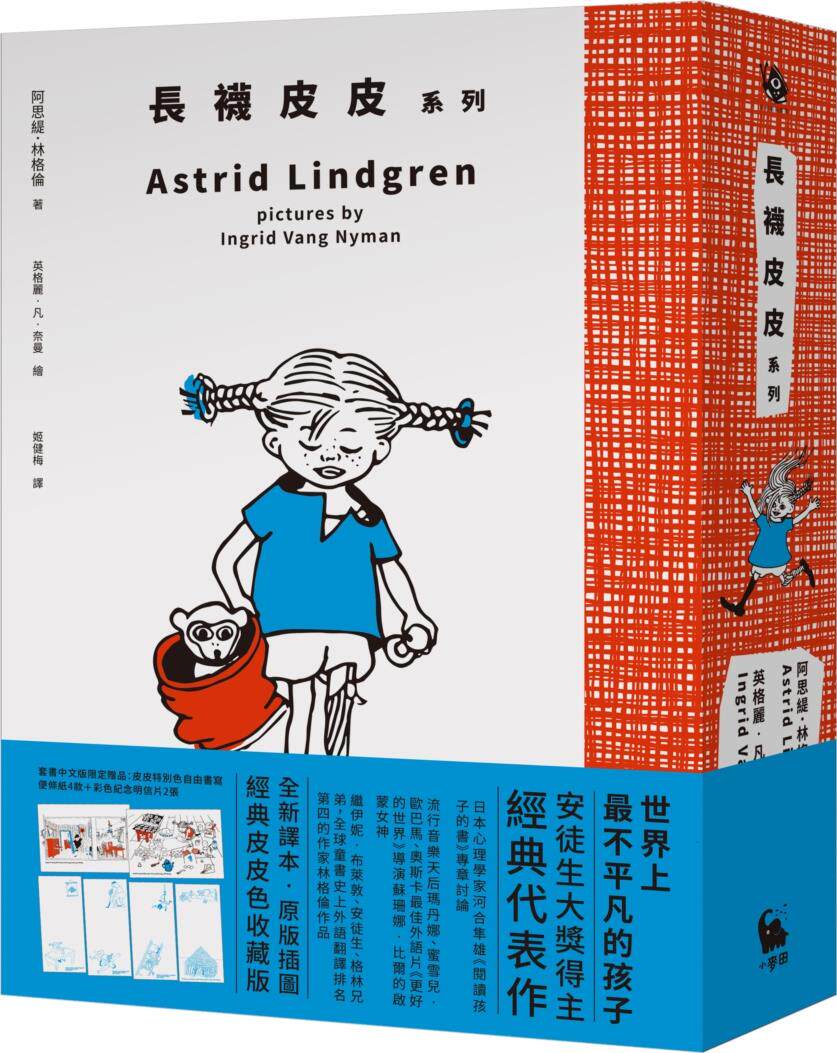《长袜皮皮》系列/小麦田出版