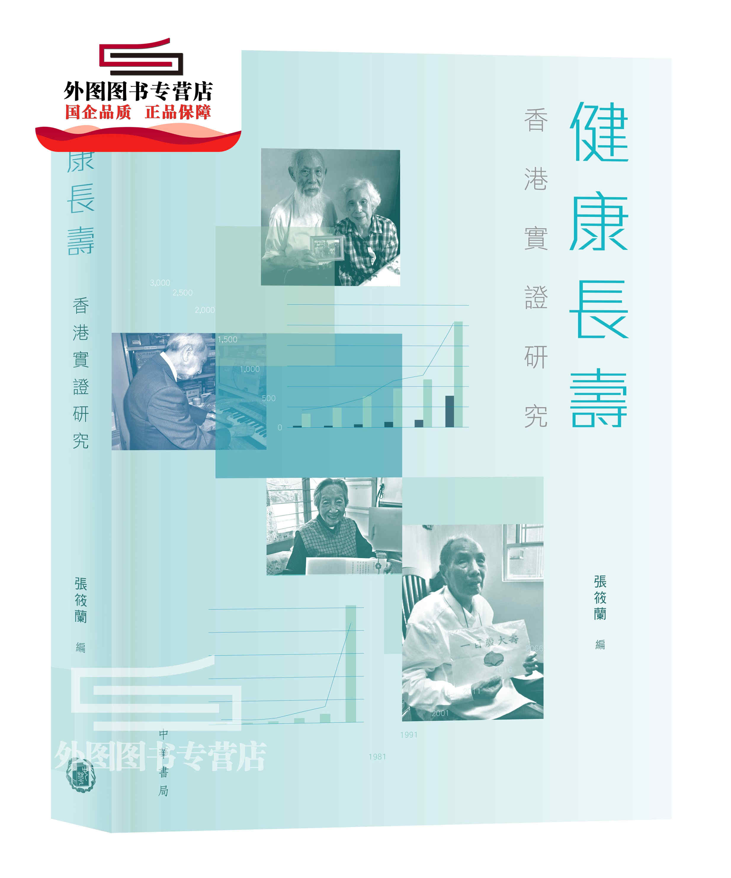 预售【外图港版】健康长寿：香港实证研究 / 张筱兰 中华书局