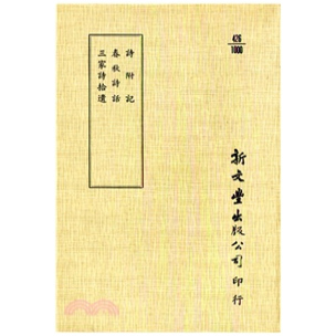 春秋诗话 三家诗拾遗 平装 预售 已久有老化发黄迹象 诗附记 出版 新文丰 外图台版